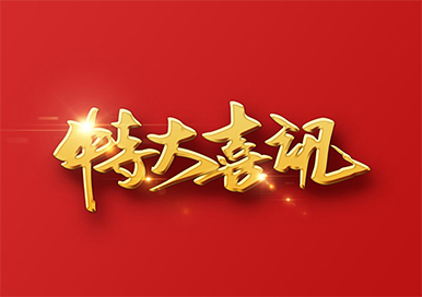 喜訊!熱烈慶祝惠威無(wú)損榮獲省級(jí)“專(zhuān)精特新”企業(yè)榮譽(yù)稱(chēng)號(hào)!