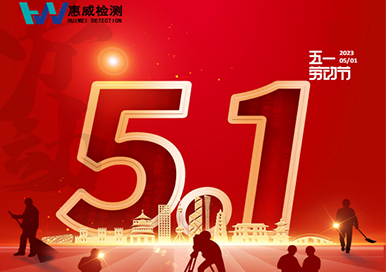 五一 | 祝大家勞動(dòng)節(jié)快樂(lè)!